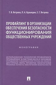 Профайлинг в организации обеспечения безопасности функционирования общественных учреждений. Монография