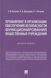 Профайлинг в организации обеспечения безопасности функционирования общественных учреждений. Монография