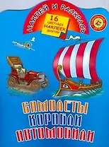 Наклей и раскрась Самолеты, корабли, автомобили (раскраска с наклейками) (16 цветных наклеек) (мягк). Рахманов А. (Аст)
