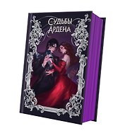 Игры королей. Судьбы Ардена