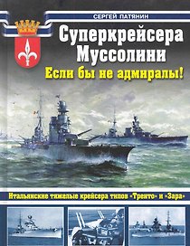 ВнМ.Суперкрейсера Муссолини.Если бы не адмиралы!