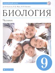 Биология. 9 класс. Учебник.