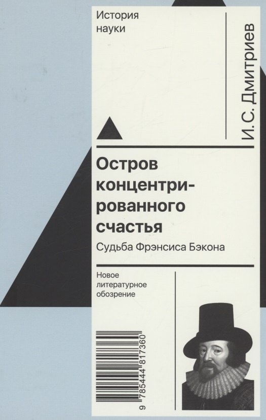 

Остров концентрированного счастья. Судьба Фрэнсиса Бэкона