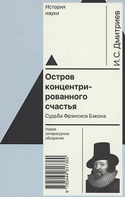 Остров концентрированного счастья. Судьба Фрэнсиса Бэкона