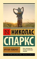 Крутой поворот