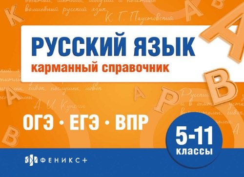 

Русский язык. Карманный справочник. 5-11 классы