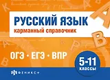 Русский язык. Карманный справочник. 5-11 классы