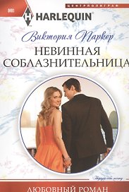 Невинная соблазнительница