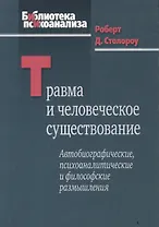 Травма и человеческое существование