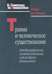 Травма и человеческое существование
