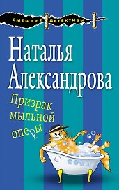 Призрак мыльной оперы