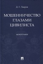 Мошенничество глазами цивилиста