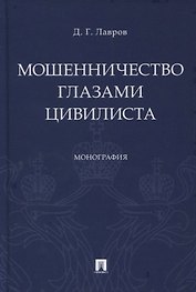Мошенничество глазами цивилиста