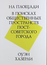 На площади. В поисках общественных пространств постсоветского города
