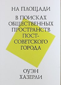 На площади. В поисках общественных пространств постсоветского города