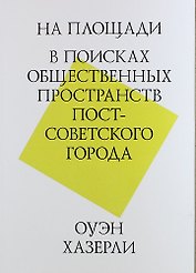 На площади. В поисках общественных пространств постсоветского города