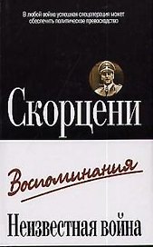 Неизвестная война