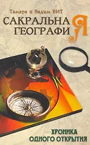 Сакральная география, или Хроника одного открытия