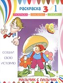 Мальчик с пальчик. Раскраска с наклейками - 0