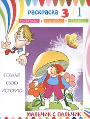 Мальчик с пальчик. Раскраска с наклейками
