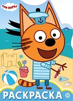 Раскраска-улыбка "Три Кота"