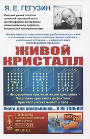 Живой кристалл