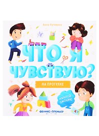 На прогулке: книжка-гармошка