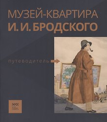 Путеводитель. «Музей-квартира И.И. Бродского»
