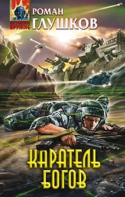 Каратель богов : фантастический роман