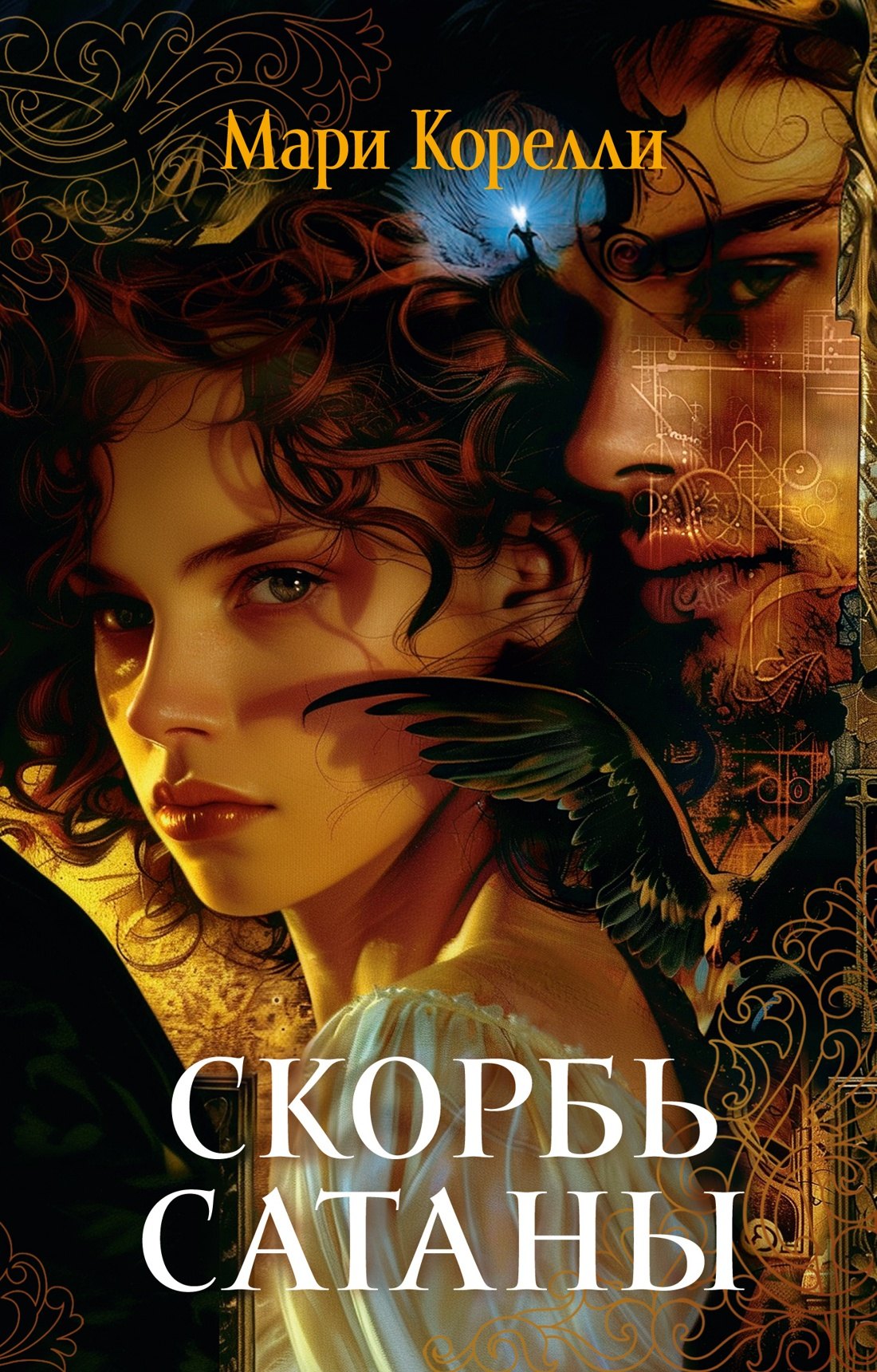 

Скорбь Сатаны