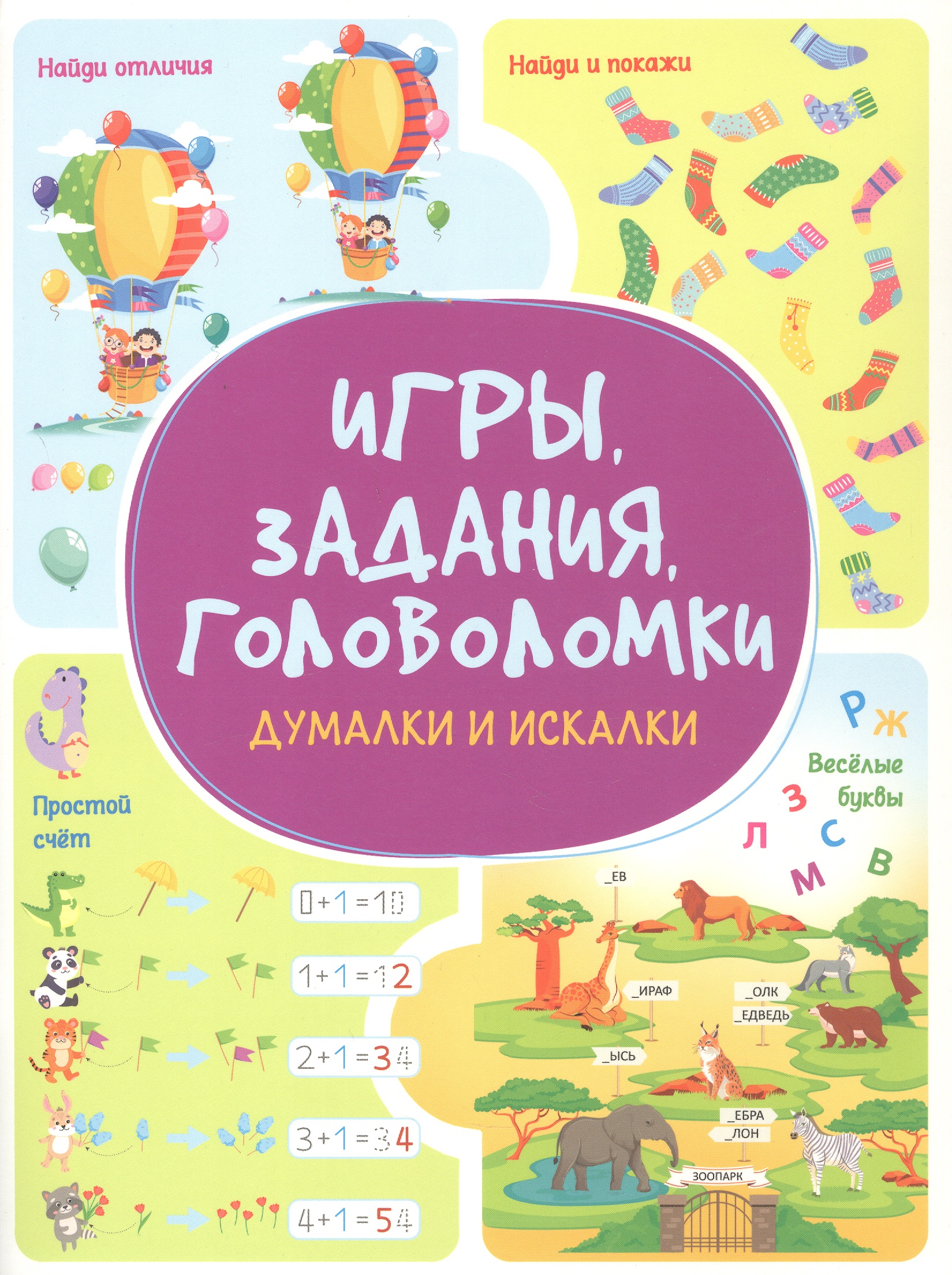 Обложка книги «Игры. Задания. Головоломки. Думалки и искалки»