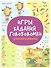 Игры. Задания. Головоломки. Думалки и искалки - 0