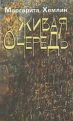 Живая очередь