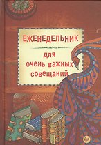 Еженедельник для очень важных совещаний