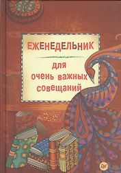 Еженедельник для очень важных совещаний