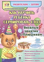 Как научить ребенка сервировать стол. Веселые занятия с Плюшиком: уроки доброго Мишутки, воспитание