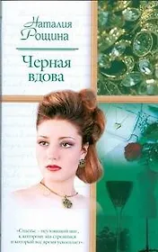 Черная вдова (мягк). Рощина Н. (АСТ)