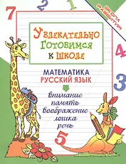 Увлекательно готовимся к школе