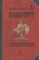 Некрономикон: [избр. произведения]
