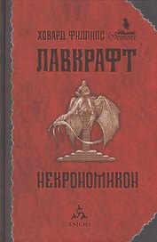 Некрономикон: [избр. произведения]