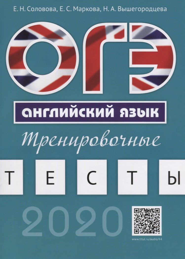 

ОГЭ. Английский язык. Тренировочные тесты. Учебное пособие