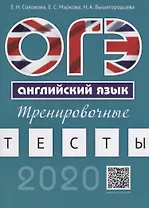 ОГЭ. Английский язык. Тренировочные тесты. Учебное пособие