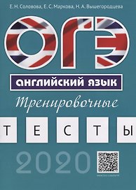 ОГЭ. Английский язык. Тренировочные тесты. Учебное пособие