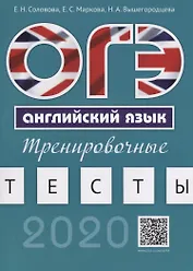 ОГЭ. Английский язык. Тренировочные тесты. Учебное пособие