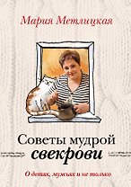 О детях, мужьях и не только. Советы мудрой свекрови