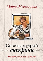 О детях, мужьях и не только. Советы мудрой свекрови