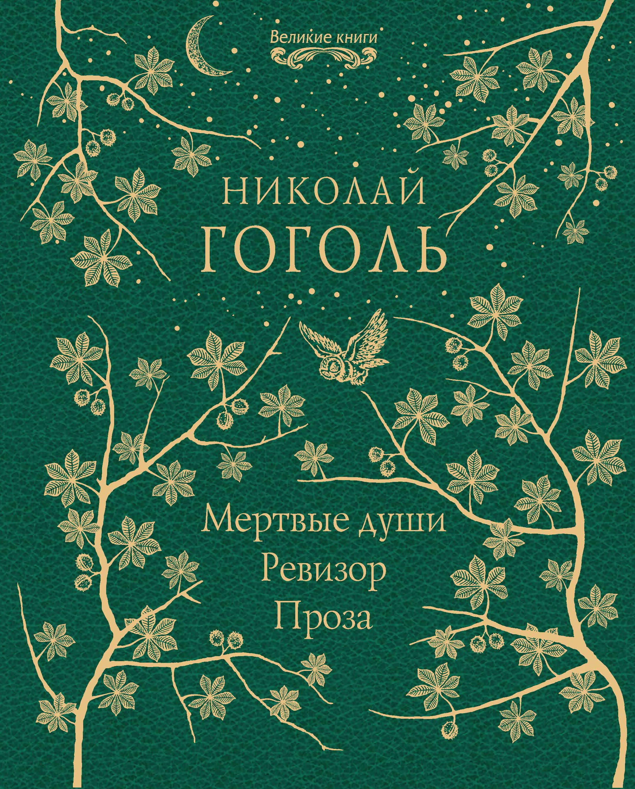 

Мертвые души. Ревизор. Проза
