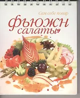 Фьюжн салаты
