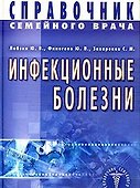 Инфекционные болезни. Справочник семейного врача - 0
