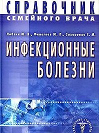 Инфекционные болезни. Справочник семейного врача